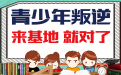 15岁女孩子叛逆期怎么办 许昌叛逆孩子教育学校